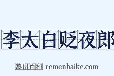 李太白贬夜郎是什么意思的图片